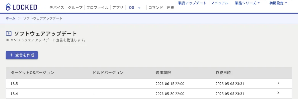 ソフトウェアアップデートの一覧。適用するOSバージョンと期限が並ぶ