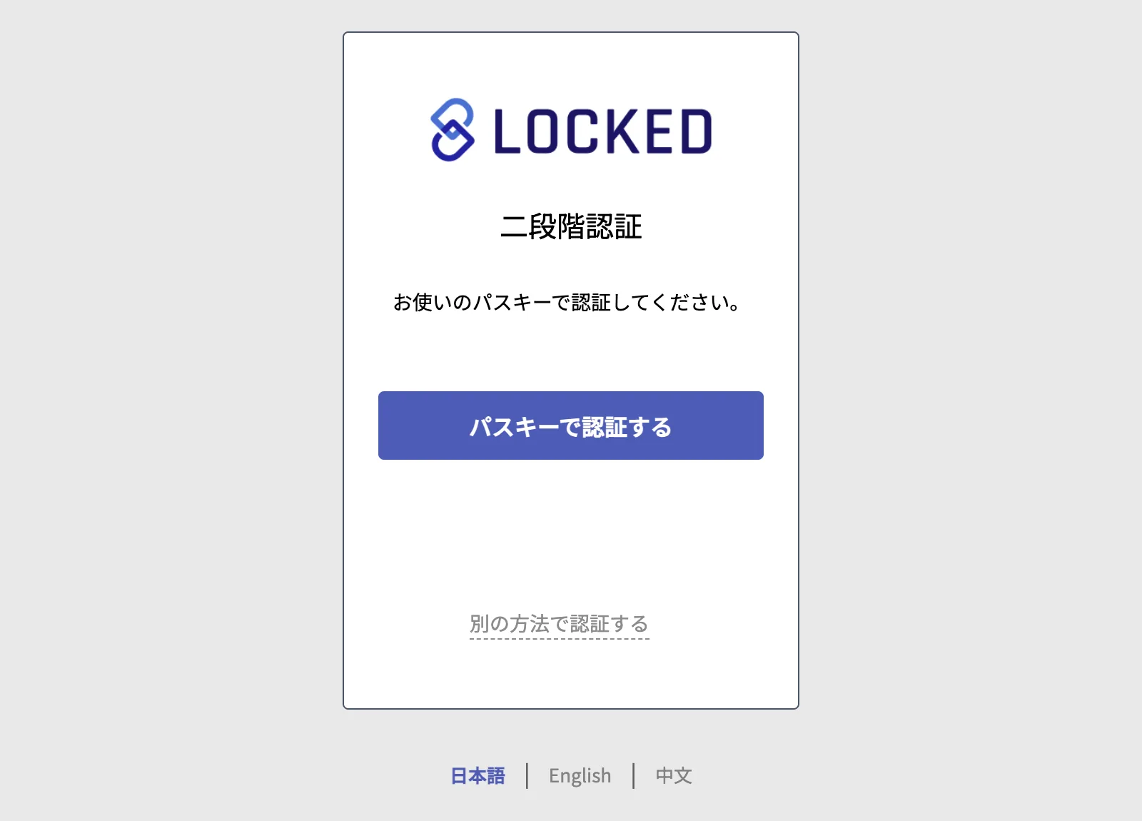 パスキーでの二段階認証の画面